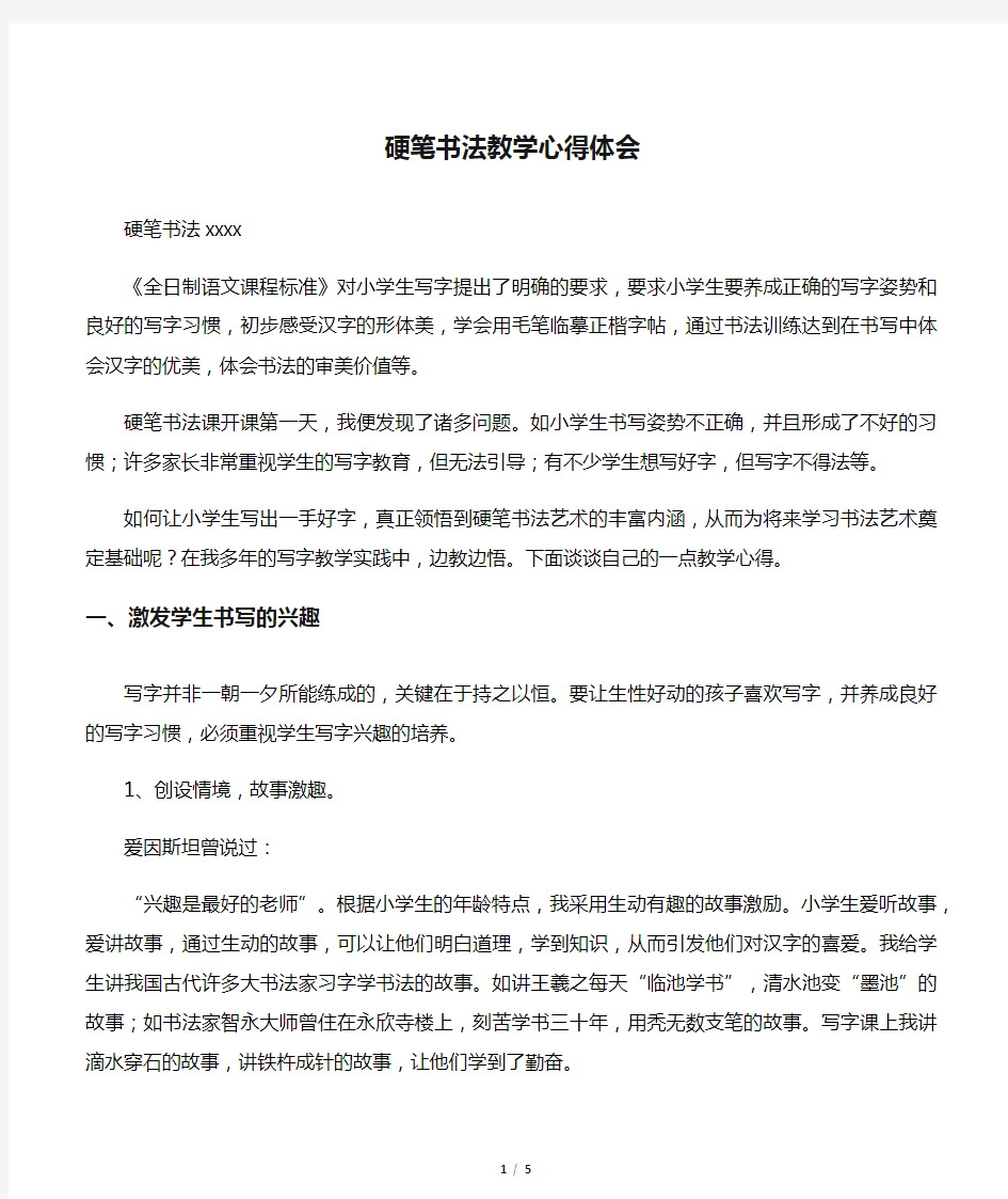 硬笔书法教学心得体会