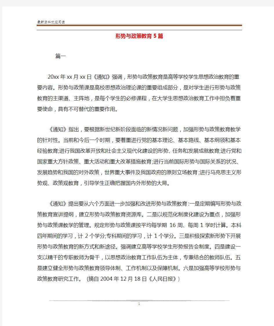 形势与政策教育5篇