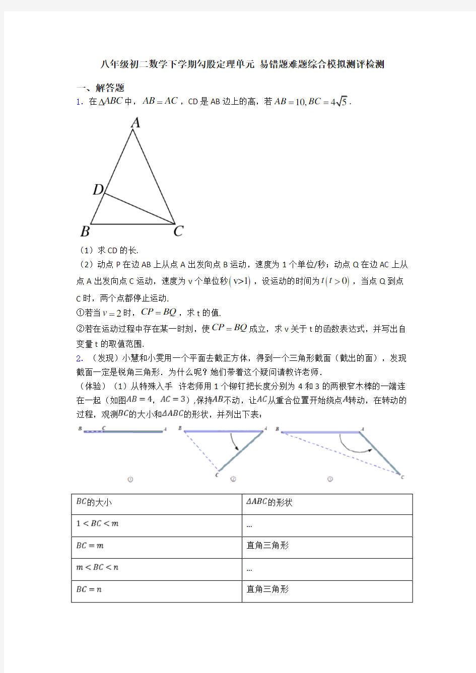 八年级初二数学下学期勾股定理单元 易错题难题综合模拟测评检测