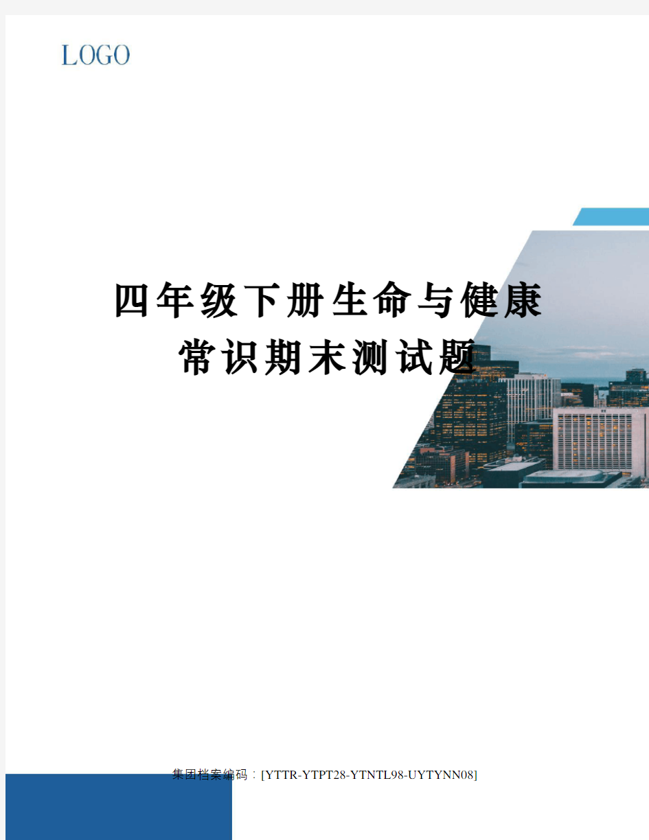 四年级下册生命与健康常识期末测试题