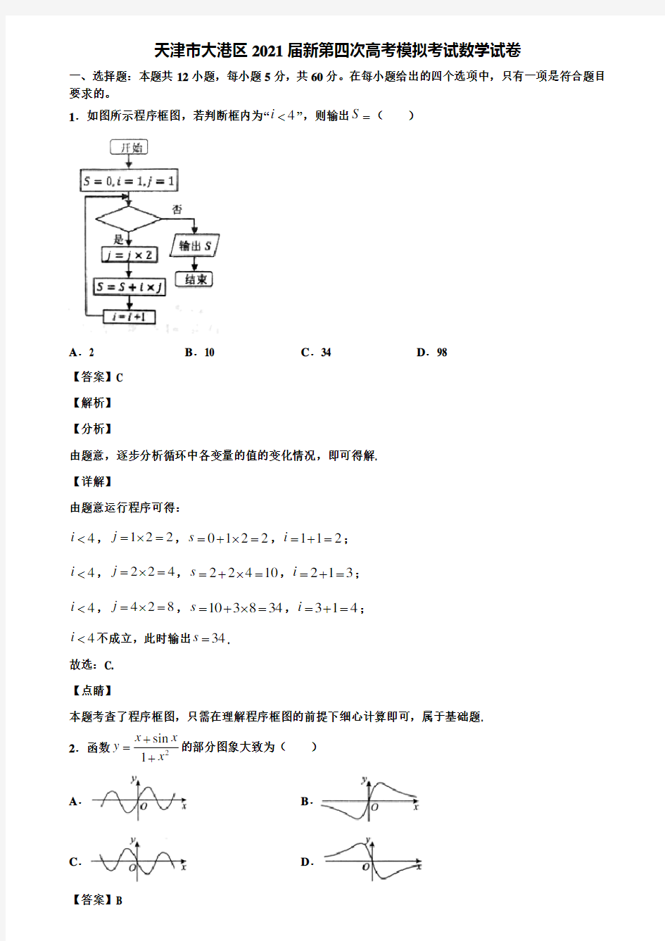 天津市大港区2021届新第四次高考模拟考试数学试卷含解析