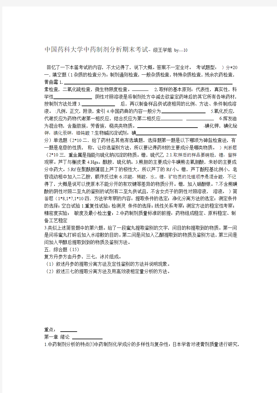 中国药科大学中药制剂分析重点综述