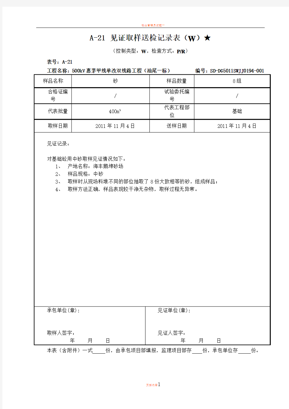 A-21见证取样送检记录表(W) 。。。。。