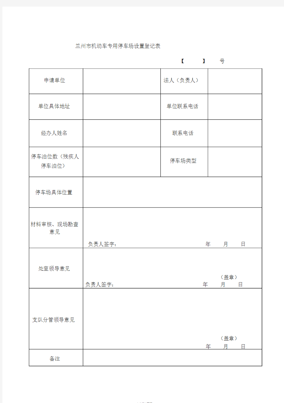 专用停车场登记表