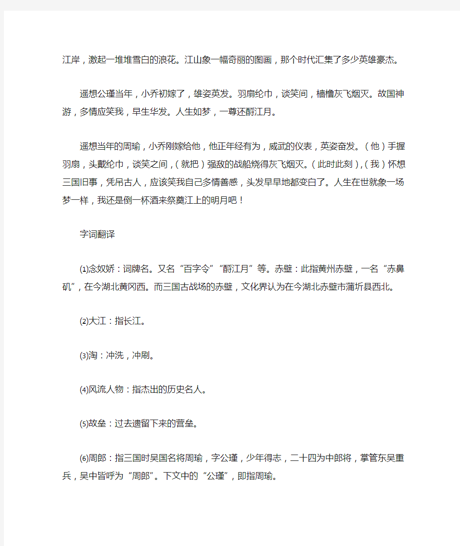 念奴娇·赤壁怀古原文及其翻译