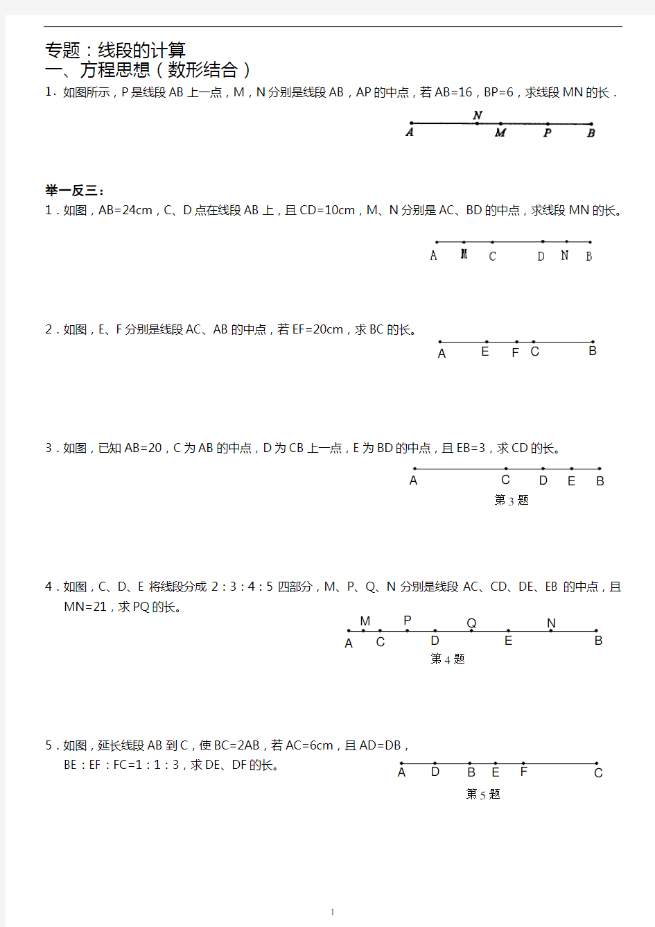 (完整)初一几何线段的计算专题