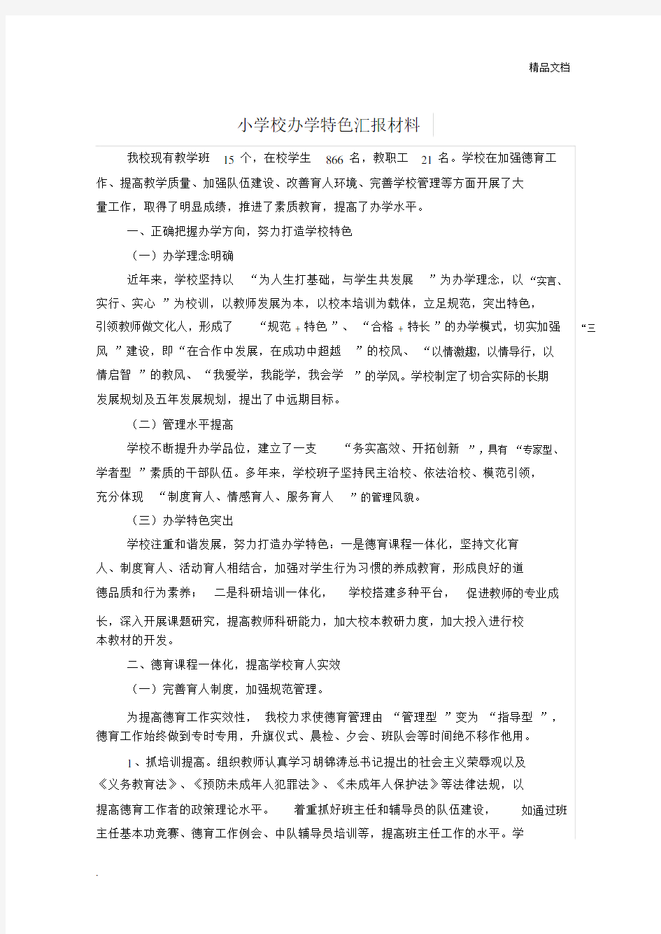 小学校办学特色汇报材料.docx