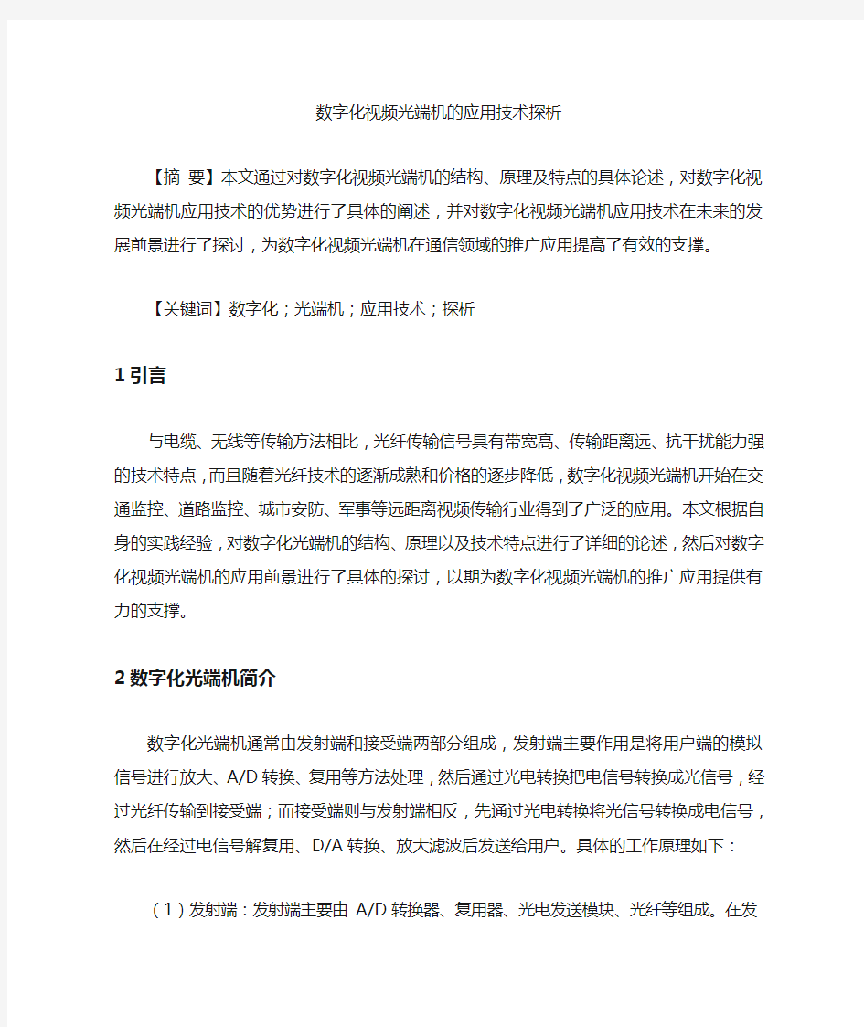 [光端机,应用技术,视频]数字化视频光端机的应用技术探析