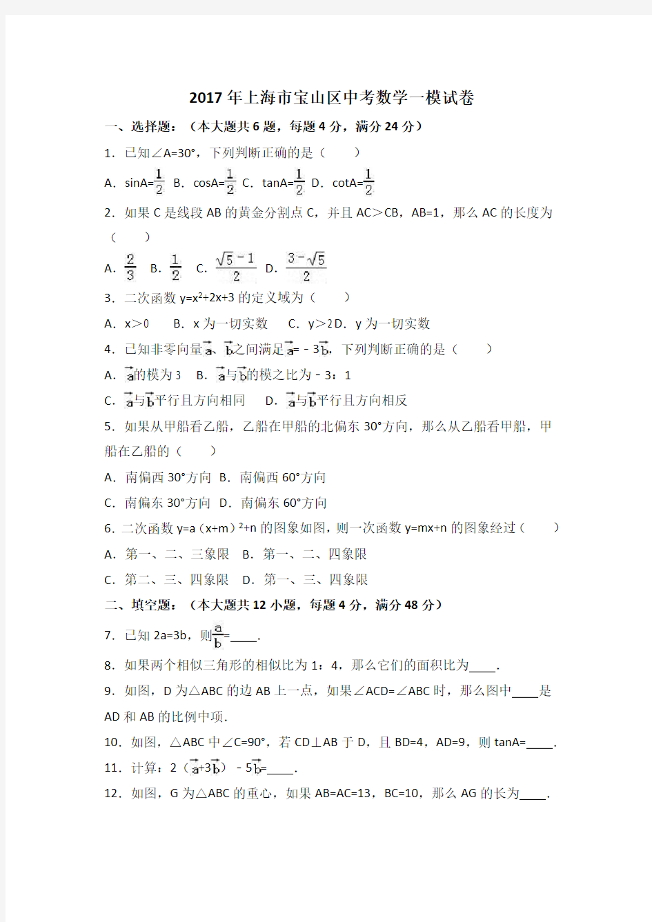 2017年上海市宝山区中考数学一模试卷(解析版)