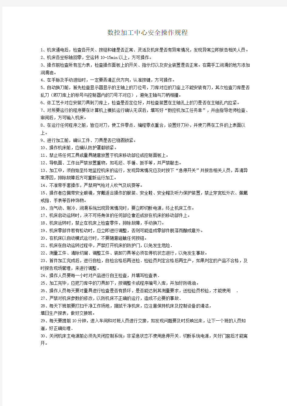 数控加工中心安全操作规程