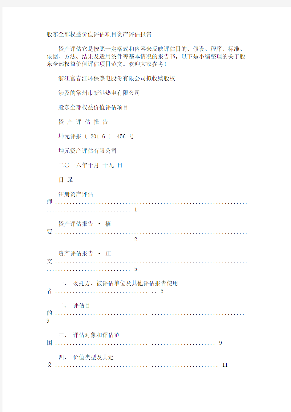 股东全部权益价值评估项目资产评估报告
