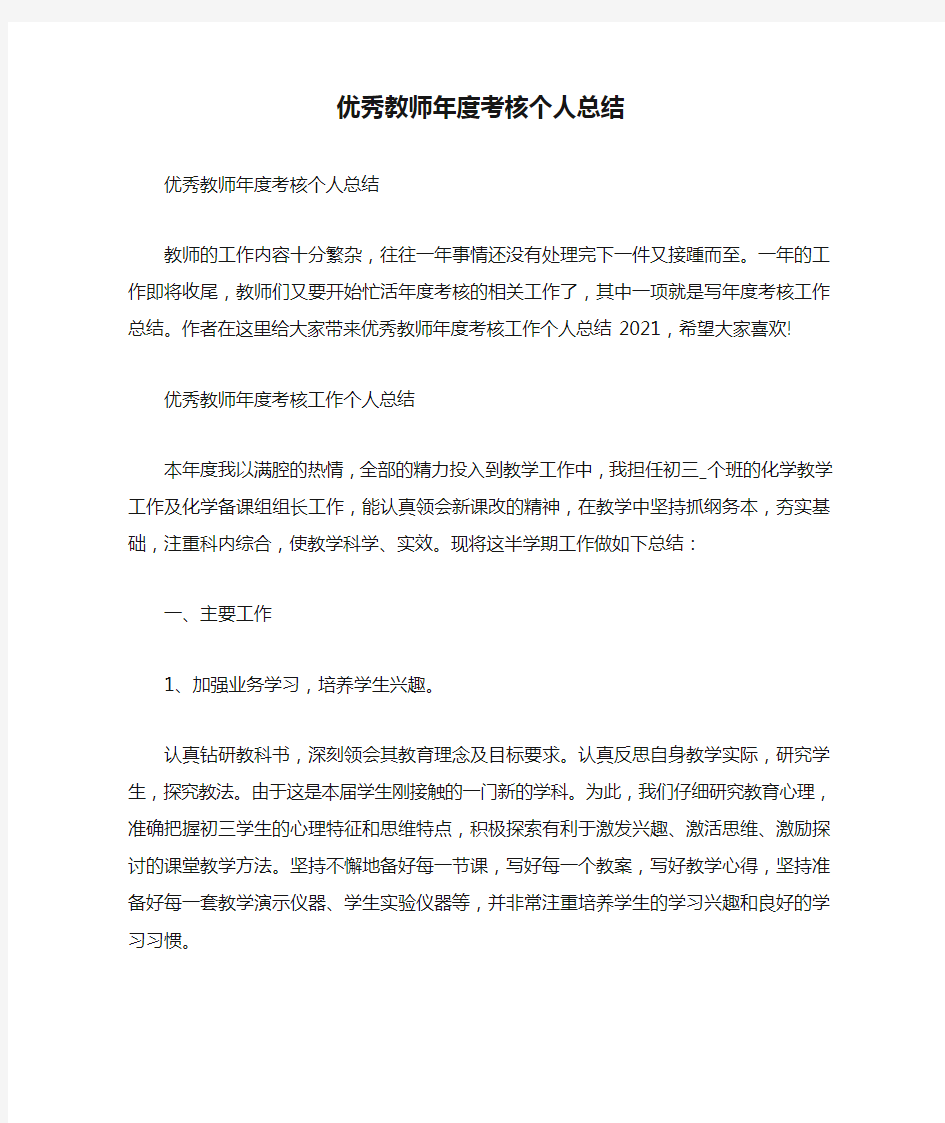 优秀教师年度考核个人总结