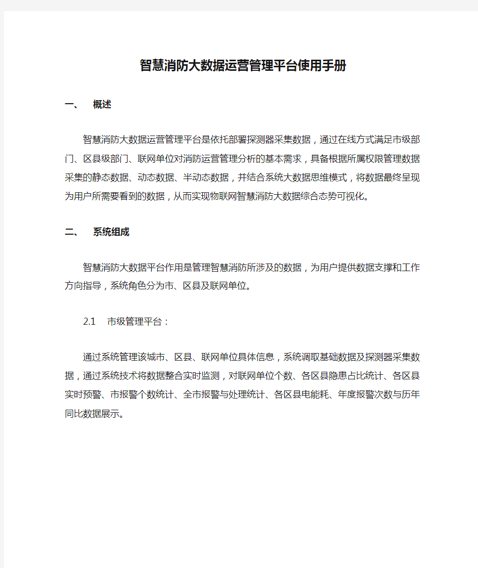 智慧消防大数据运营管理平台使用手册