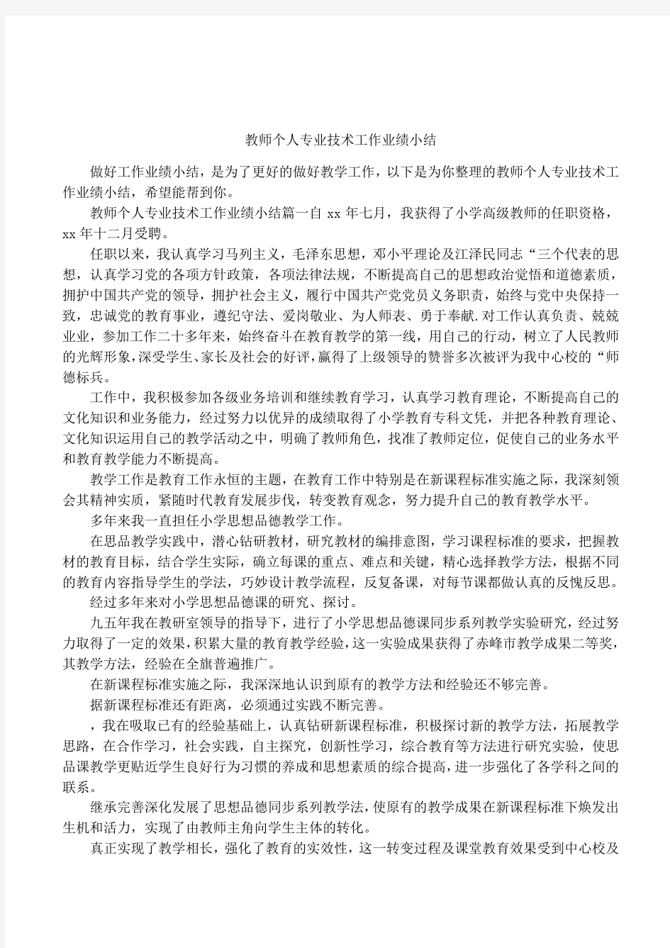 教师个人专业技术工作业绩小结