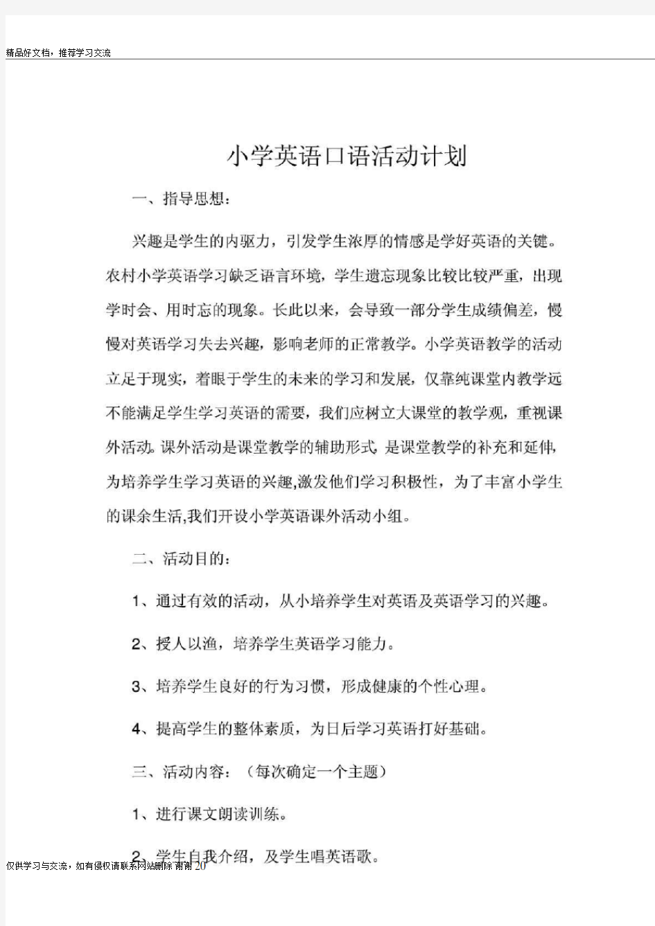 最新小学英语社团活动计划.doc