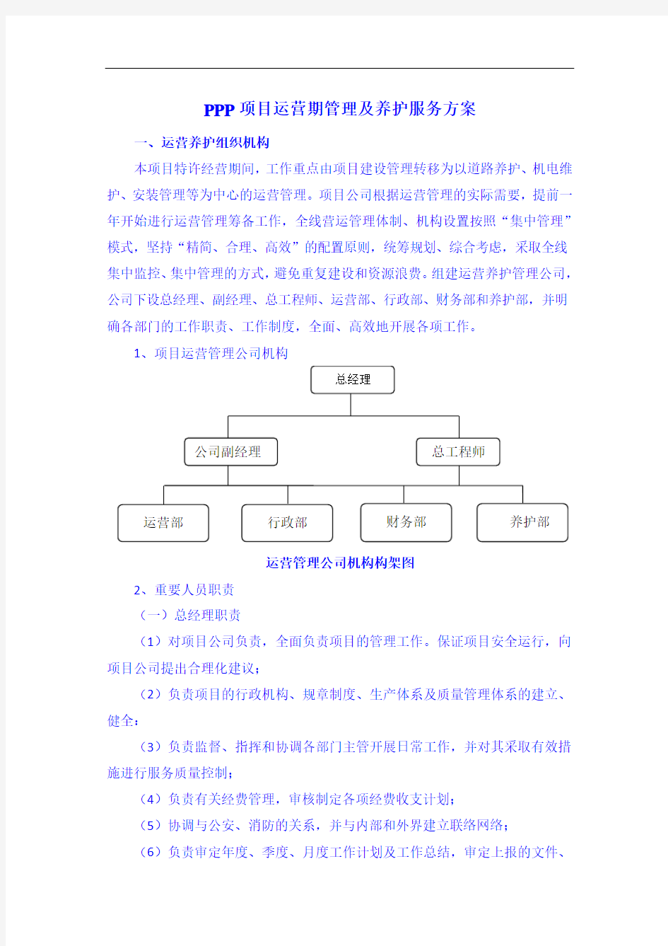 PPP项目运营期管理及养护服务方案