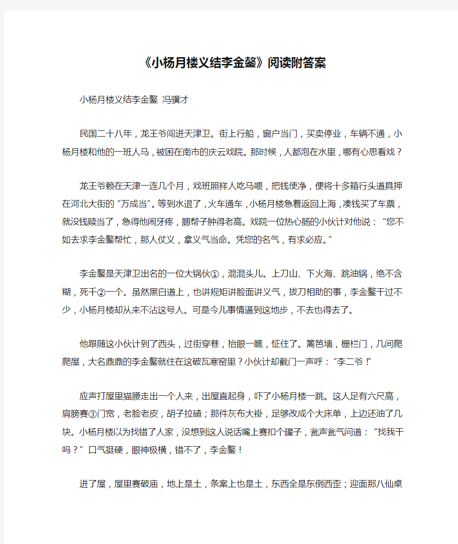 《小杨月楼义结李金鏊》阅读附答案