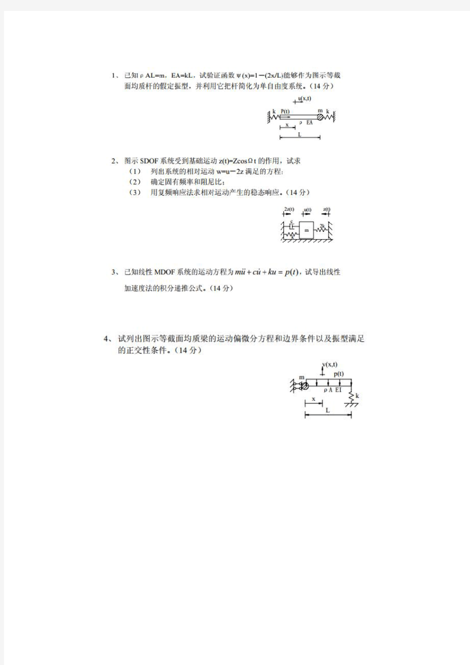 北京工业大学考博结构动力学试题