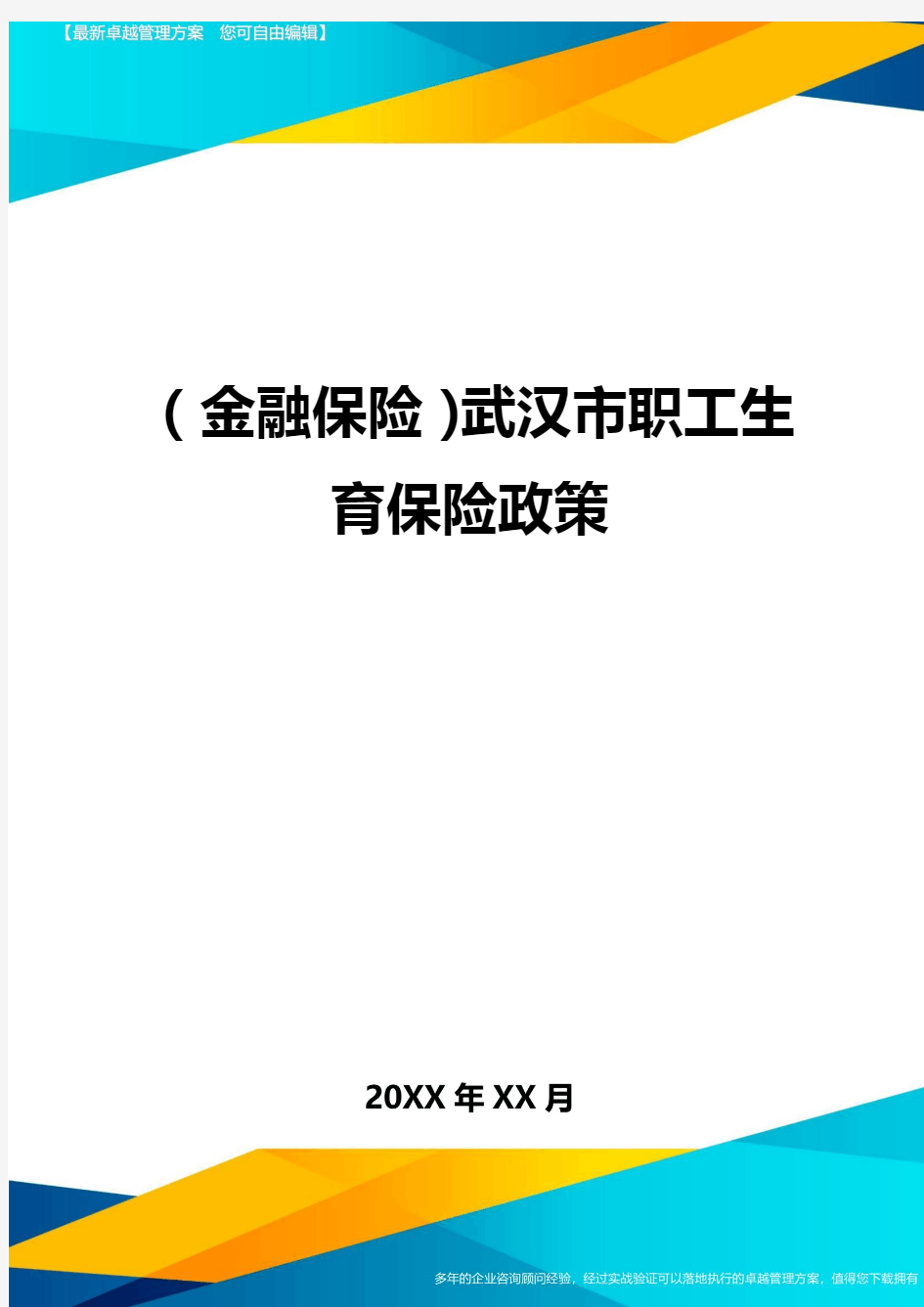 2020年(金融保险)武汉市职工生育保险政策