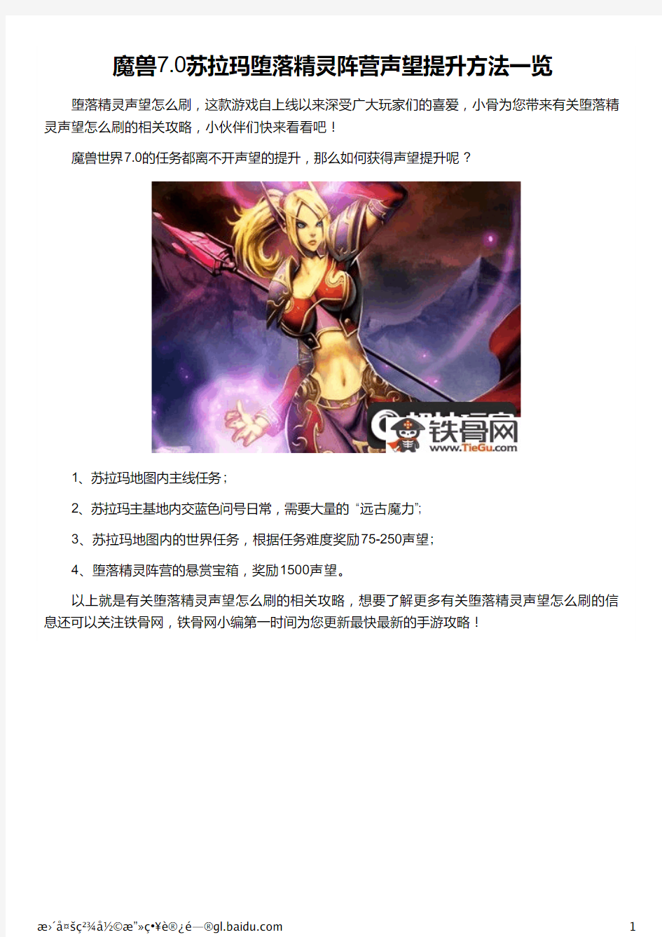 魔兽7.0苏拉玛堕落精灵阵营声望提升方法一览