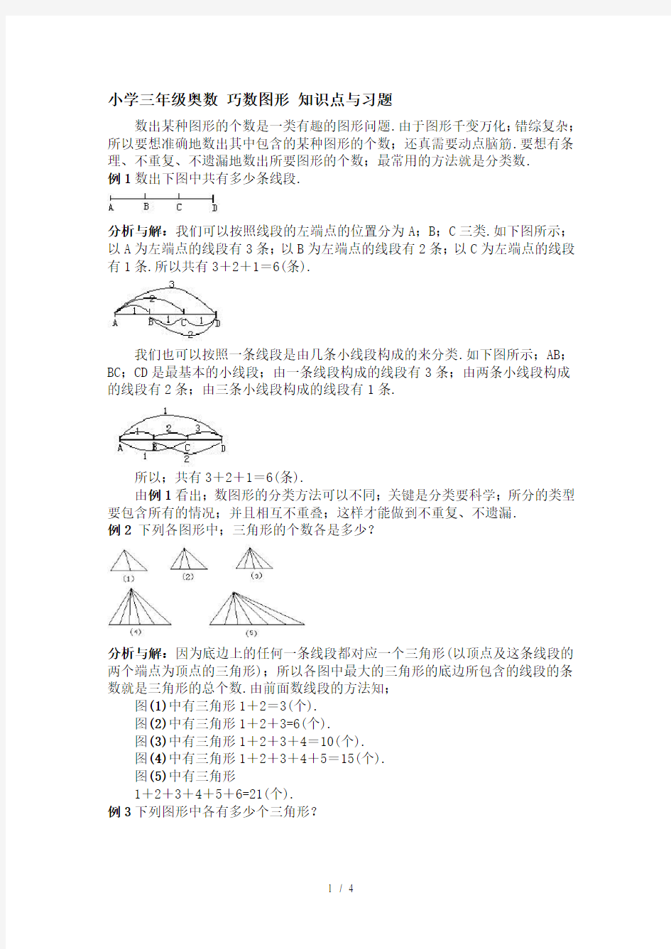 小学三年级奥数 巧数图形 知识点与习题