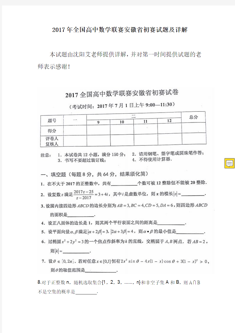 全国高中数学联赛安徽省初赛试题及详解