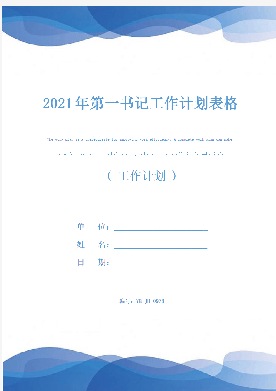 2021年第一书记工作计划表格