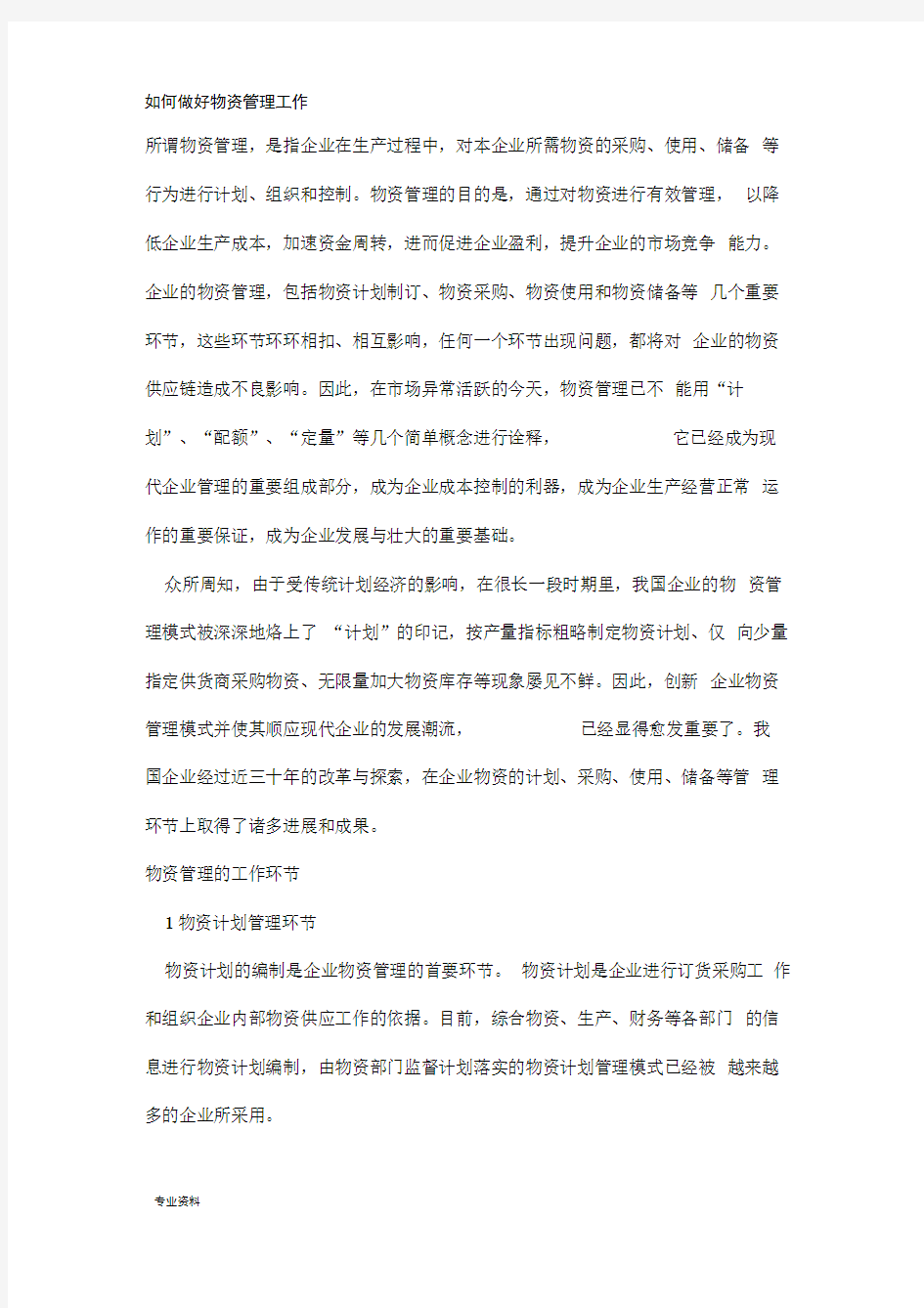 如何做好物资管理工作