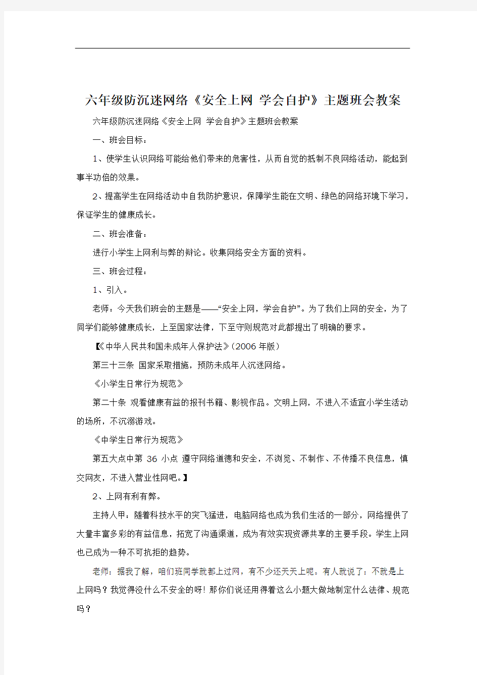 六年级防沉迷网络《安全上网-学会自护》主题班会教案