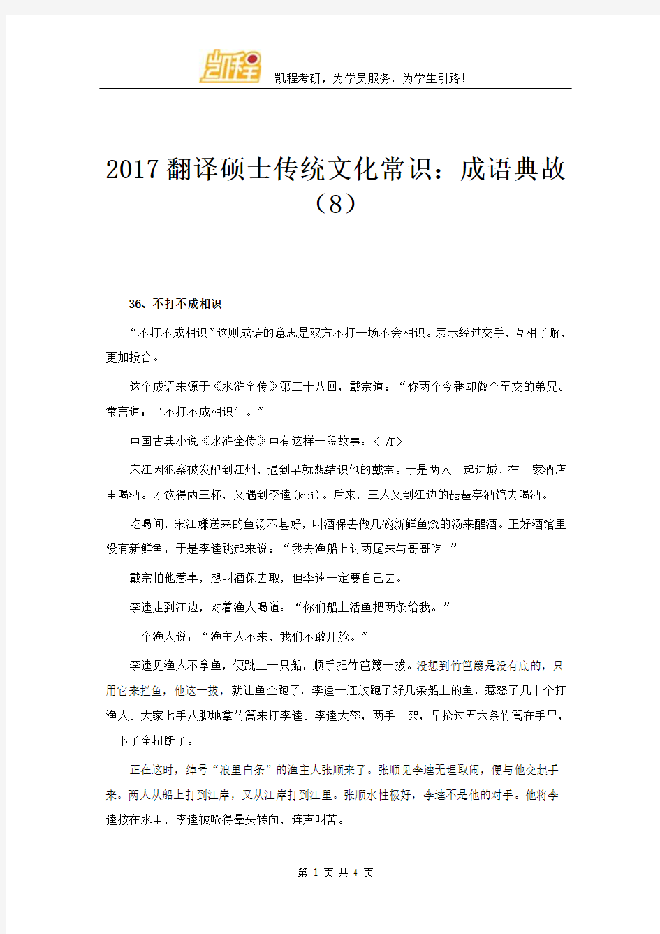 2017翻译硕士传统文化常识：成语典故(8)