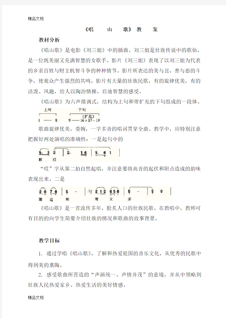 唱山歌教案word版本