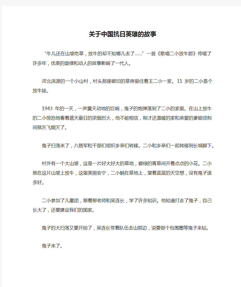 关于中国抗日英雄的故事