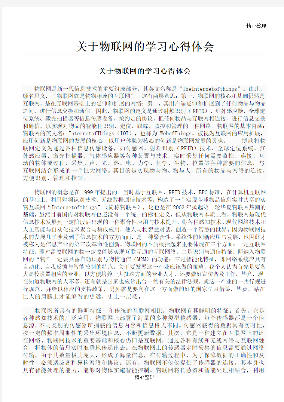 物联网学习心得