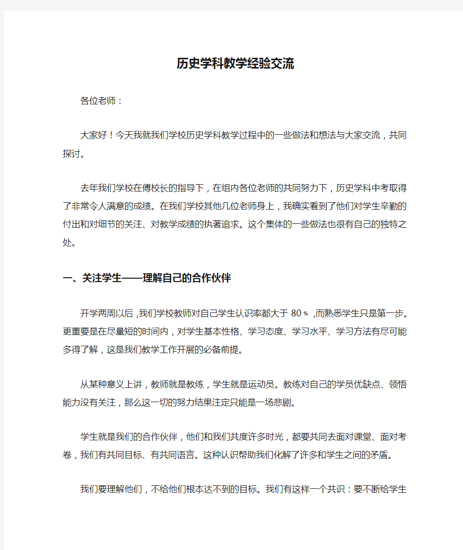 历史学科教学经验交流演讲稿