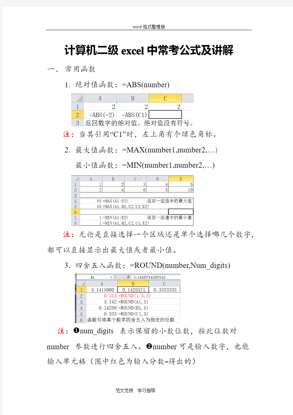 计算机二级excel中常考公式和讲解