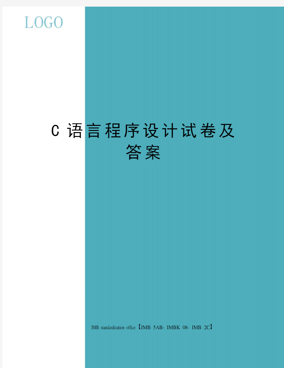 C语言程序设计试卷及答案