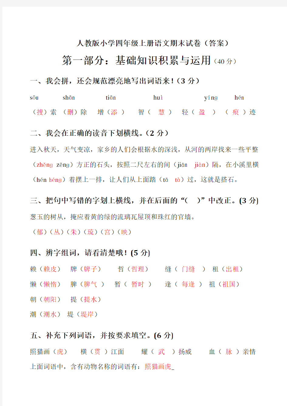 人教版小学四年级上册语文期末试卷(答案)