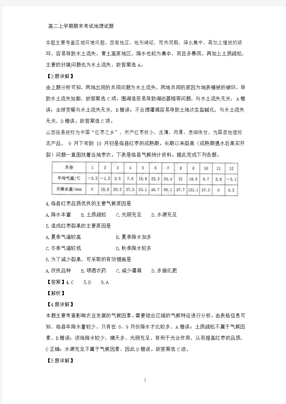 2018-2019学年山西省太原市高二上学期期末考试地理试题(答案+解析)