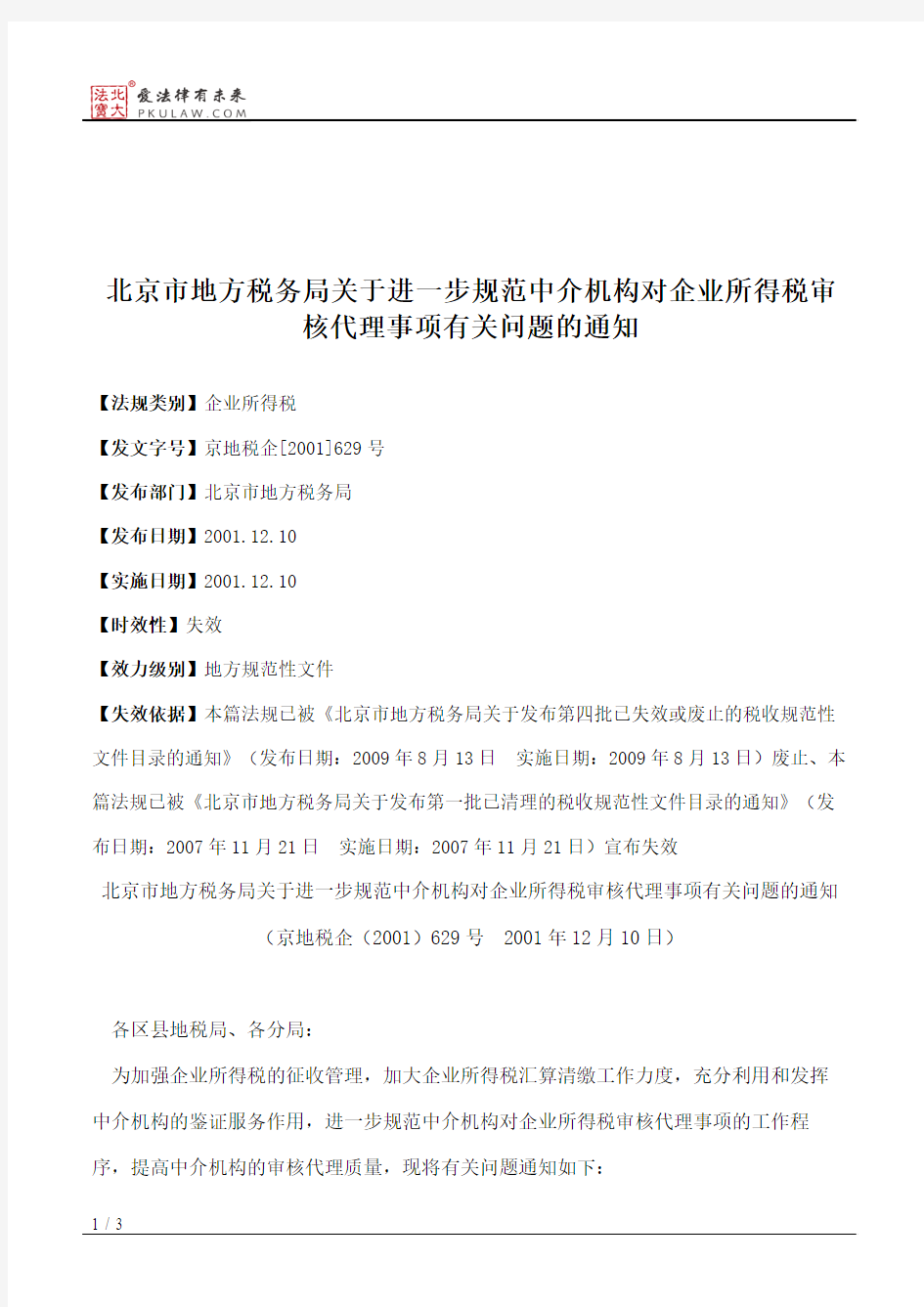 北京市地方税务局关于进一步规范中介机构对企业所得税审核代理事