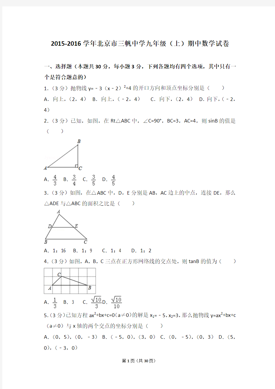 2015-2016年北京市三帆中学九年级(上)期中数学试卷和答案