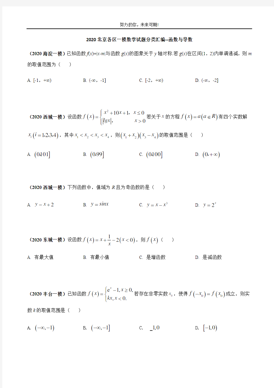      2020北京各区一模数学试题分类汇编--函数与导数(学生版)