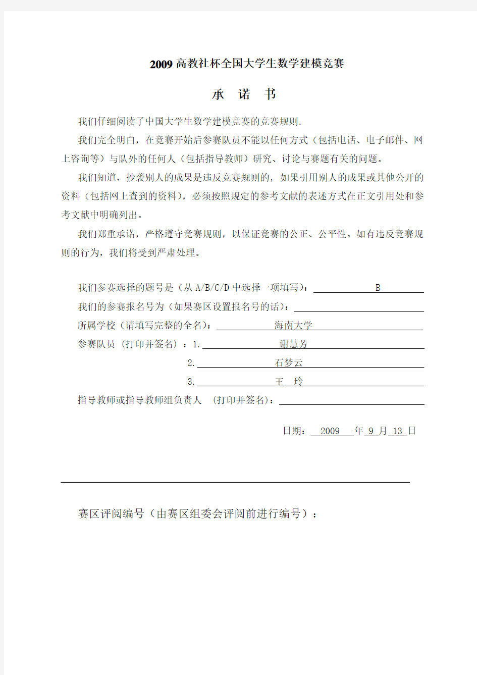 高教社杯全国大学生数学建模竞赛Word版