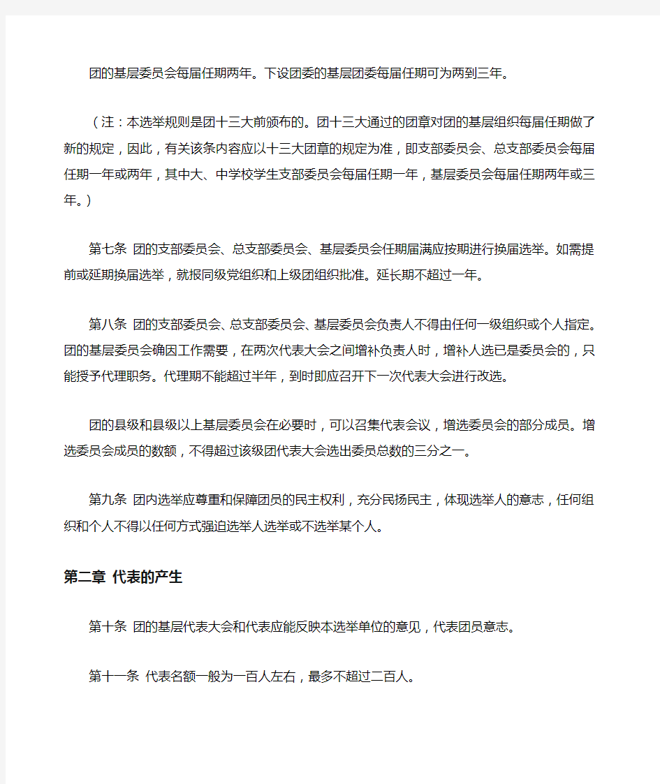 中国共产主义青年团基层组织选举规则 暂行 