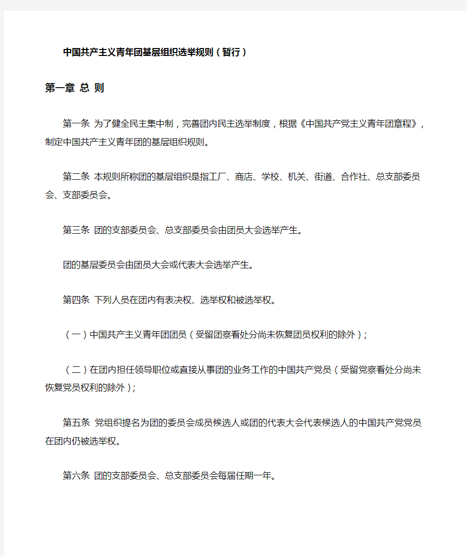 中国共产主义青年团基层组织选举规则 暂行 
