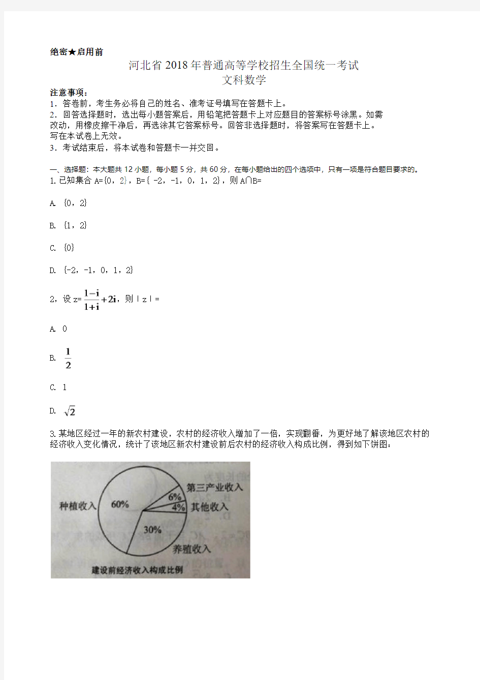 河北省2018年高考文科数学试题及答案汇总(word解析版)