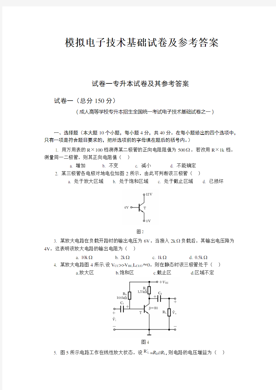 华中科技大学模拟电子技术试卷一