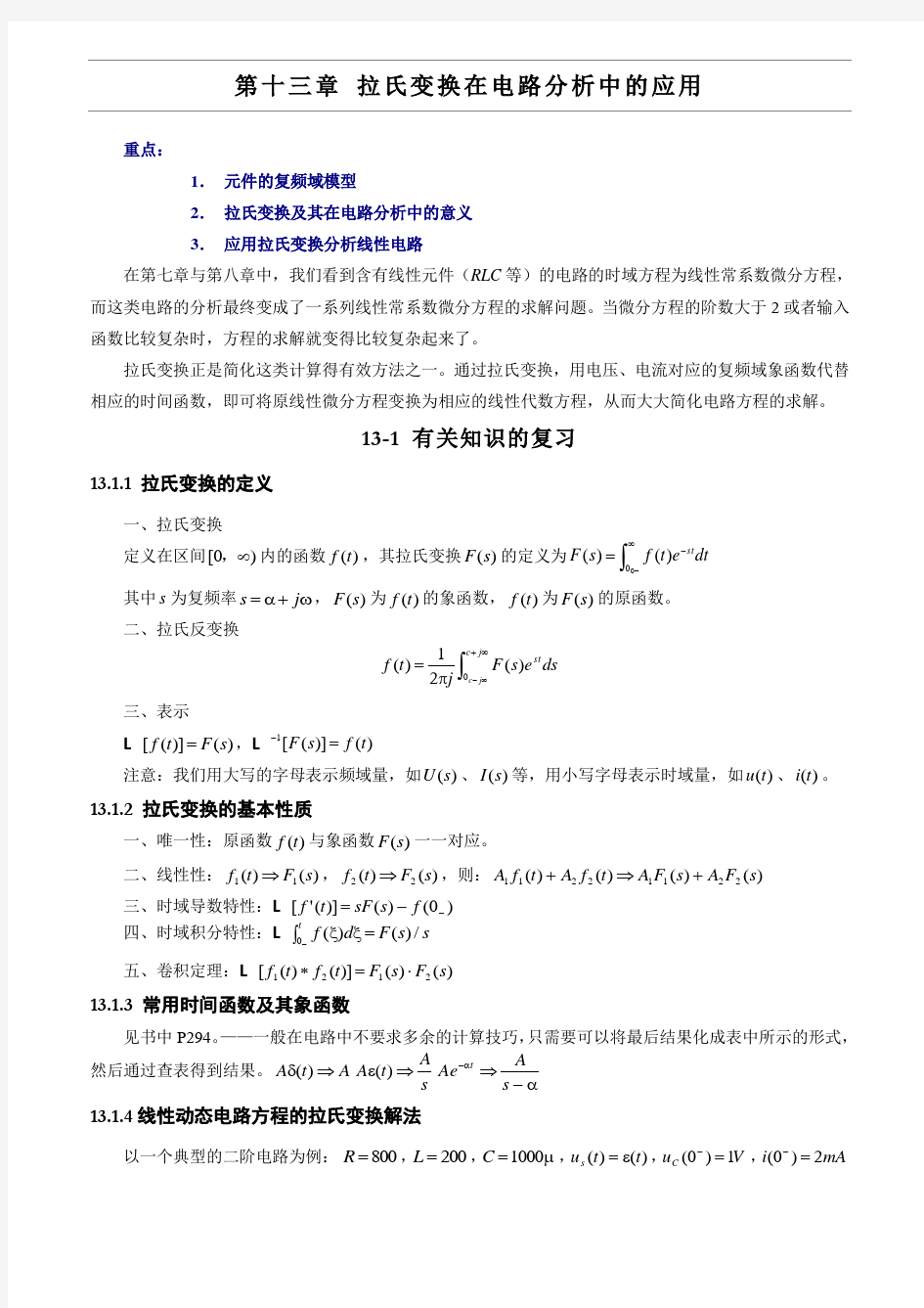 拉氏变换在电路分析中的应用