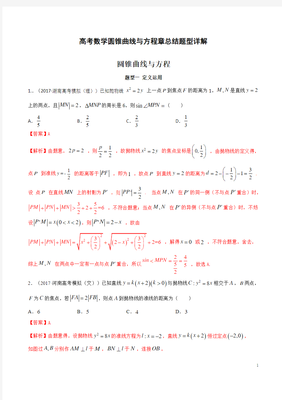 高考数学圆锥曲线与方程总结题型详解