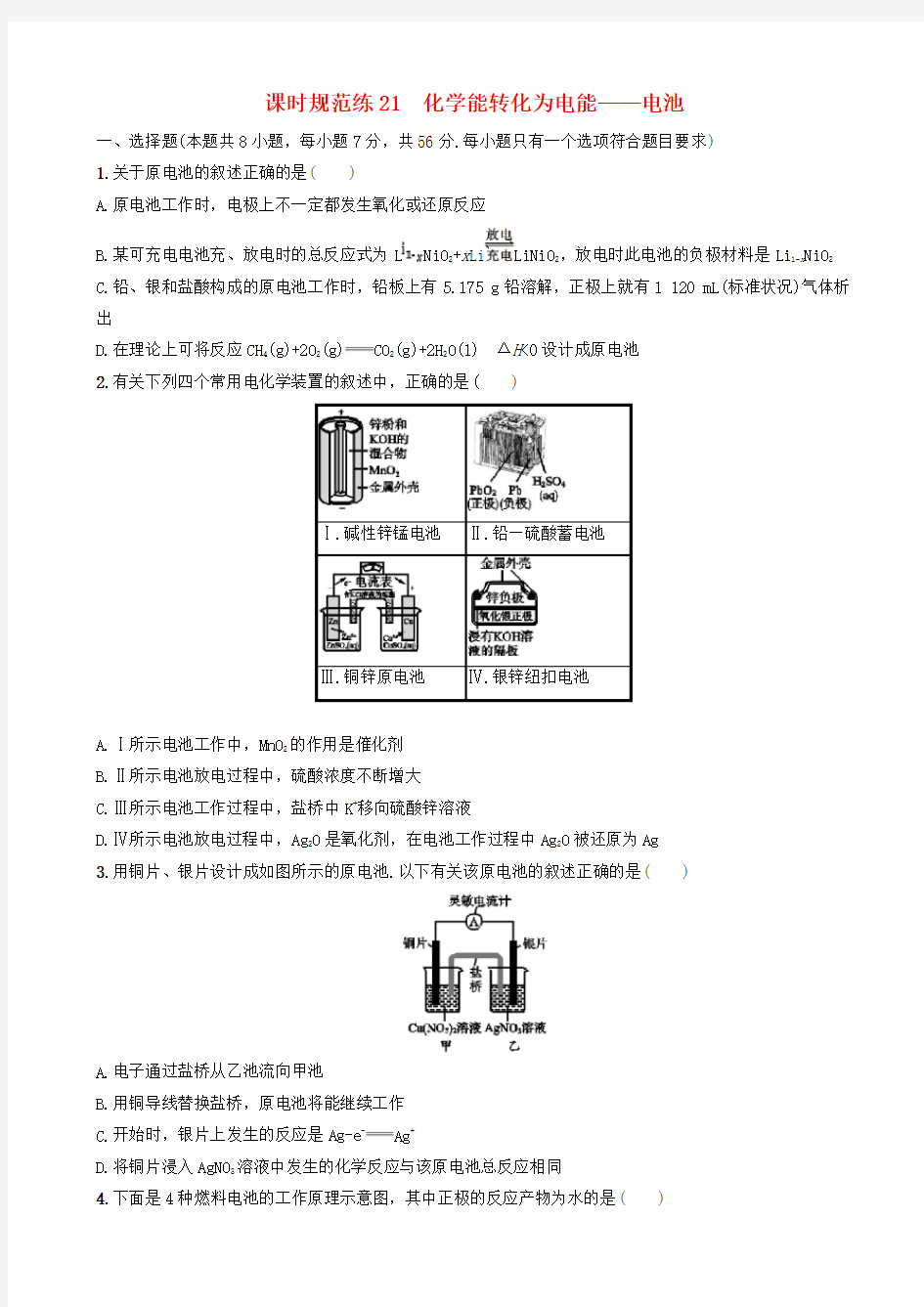 高中化学考点规范练习：化学能转化为电能_电池