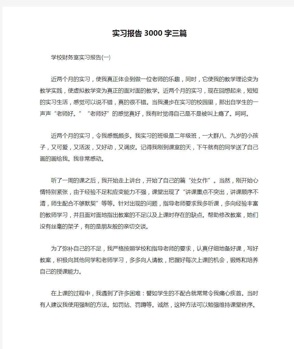 实习报告3000字三篇